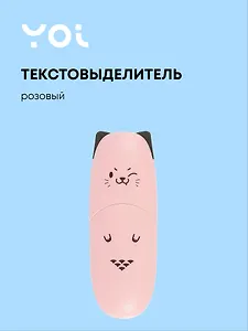Текстовыделитель "Ушки" розовый, Yoi