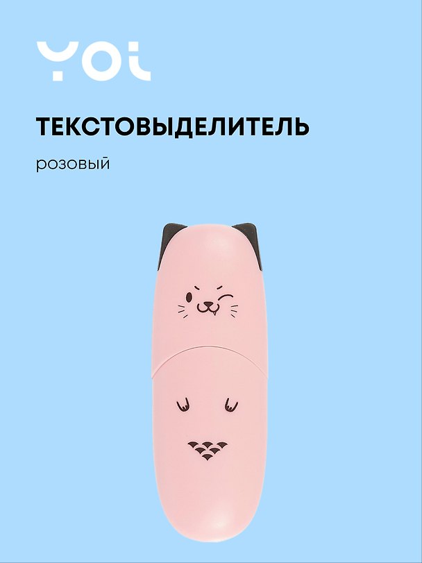 Текстовыделитель «Ушки» розовый, Yoi 3035460 — 1