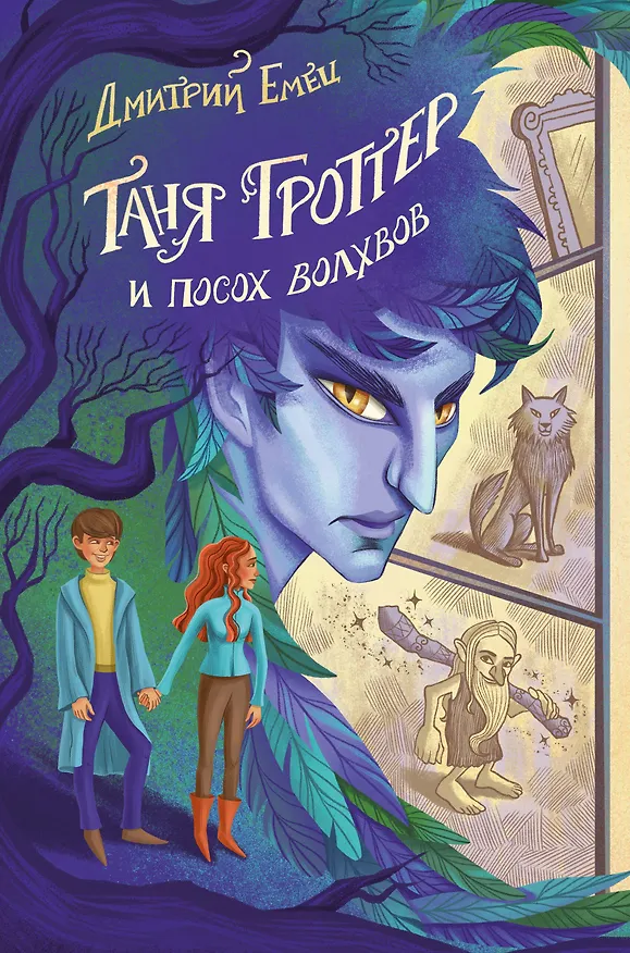 Книга Таня Гроттер и посох волхвов (#5) (Дмитрий Емец) — 1