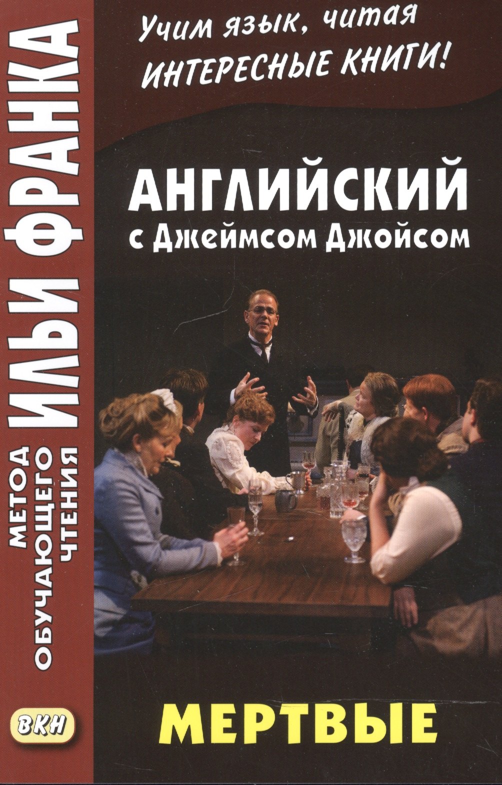 

Английский c Джеймсом Джойсом. Мертвые