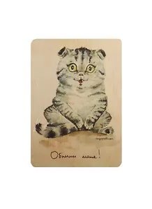 Открытка деревянная Котик Обними меня!