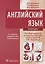 Английский язык. Учебник — 2636668 — 1