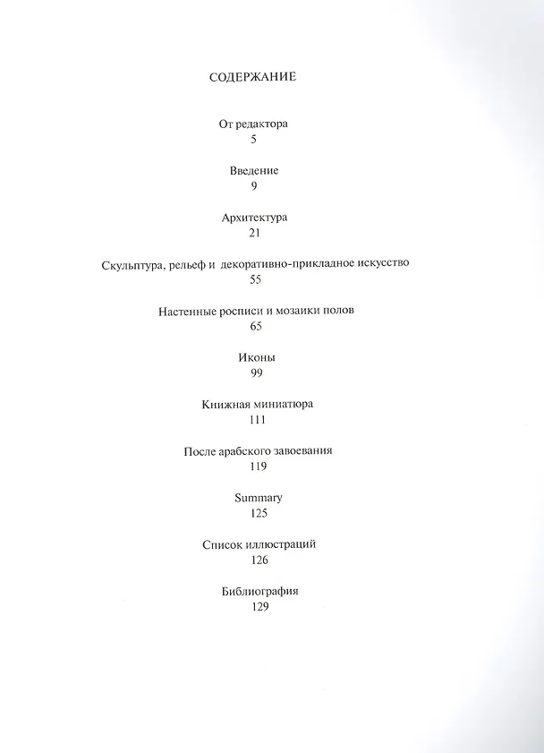 Книга Раннехристианское искусство Сирии и Ливана (Нада Хелу) — 2
