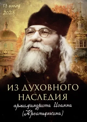 Книга Из духовного наследия архимандрита Иоанна (Крестьянкина) (Иоанн Архимандрит Крестьянкин)