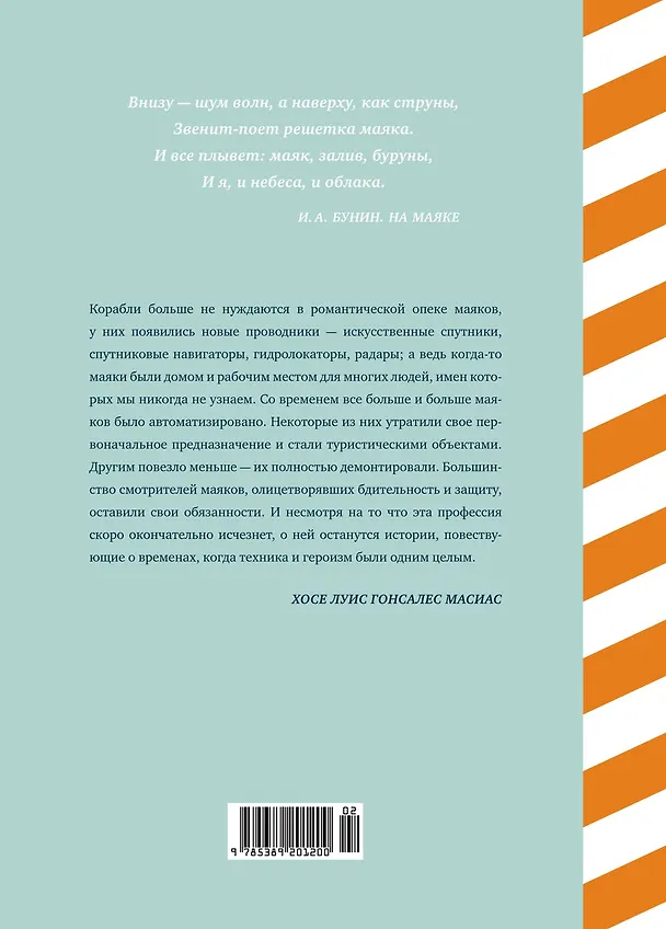 Книга Кругосветный атлас маяков: От архитектурных решений и технического оснащения до вековых тайн и легенд (Хосе Луис Гонсалес Масиас) — 2