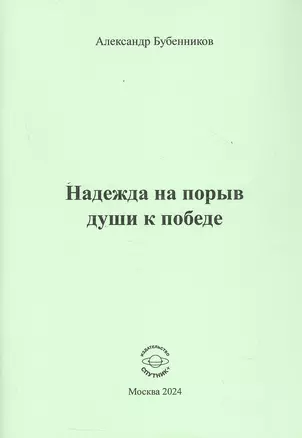 Надежда на порыв души к победе. Стихи — 3043479 — 1