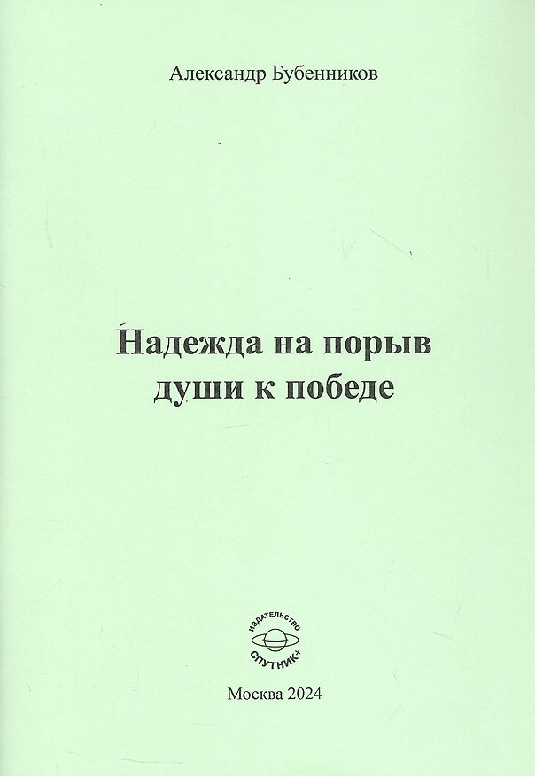 Книга Надежда на порыв души к победе. Стихи (Александр Бубенников) — 1