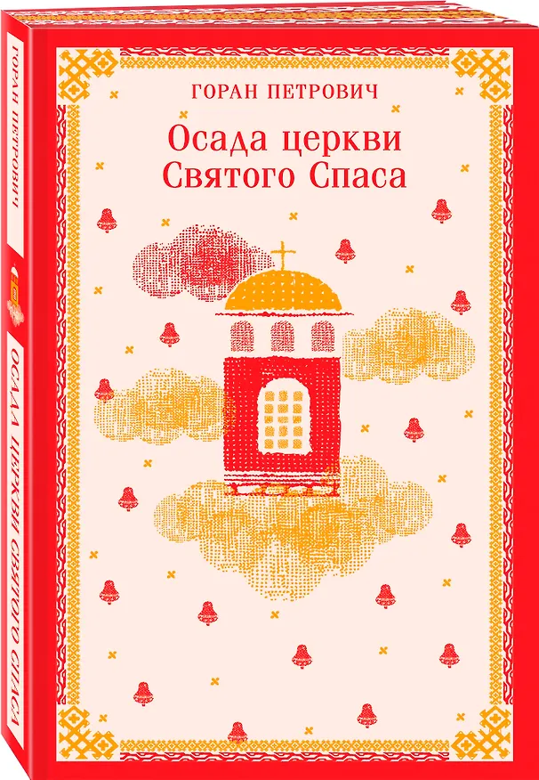 Книга Набор книг Г. Петровича (из 2-х книг: "Осада церкви Святого Спаса", "Атлас, составленный небом") (Горан Петрович) — 6
