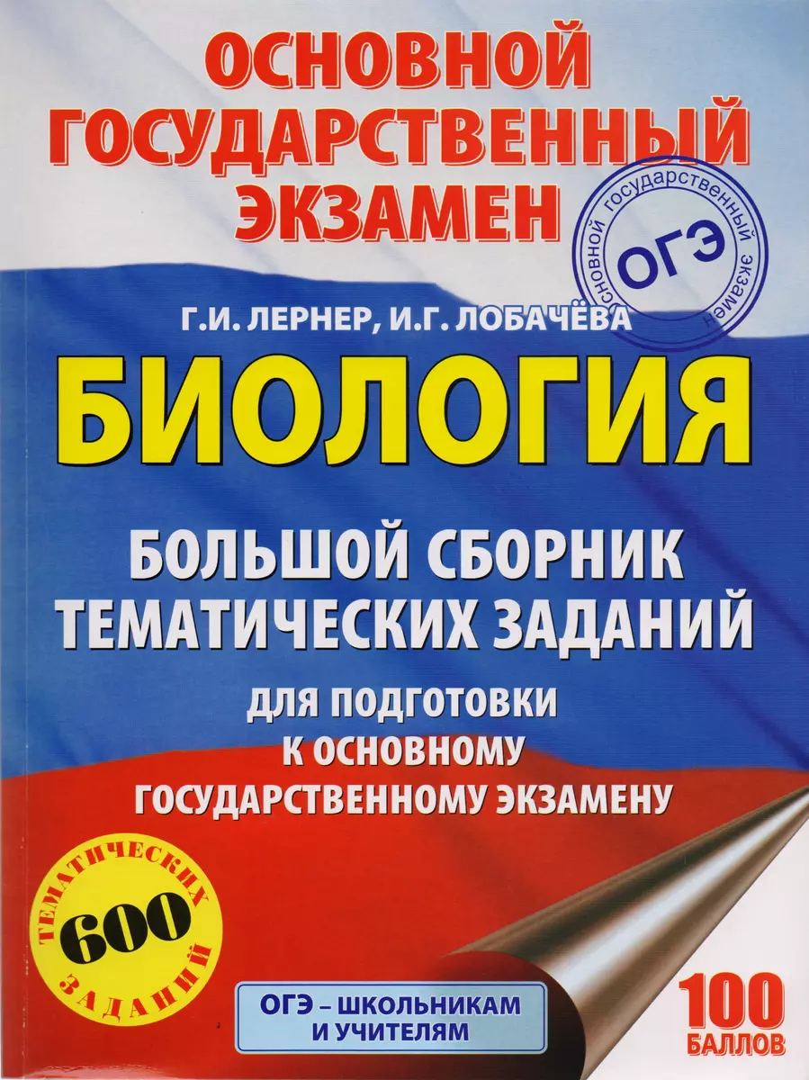 Биология. Большой сборник тематических заданий для подготовки к основному  государственному экзамену (Георгий Лернер, Ирина Лобачёва) - купить книгу с  доставкой в интернет-магазине «Читай-город». ISBN: 978-5-17-102812-1