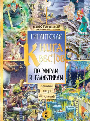 Гигантская книга квестов. По мирам и галактикам. Виммельбух — 2655404 — 1