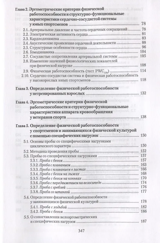 Книга Эргометрические и кардиологические критерии физической работоспособности у спортсменов. Учебное пособие (Зиновий Белоцерковский) — 3