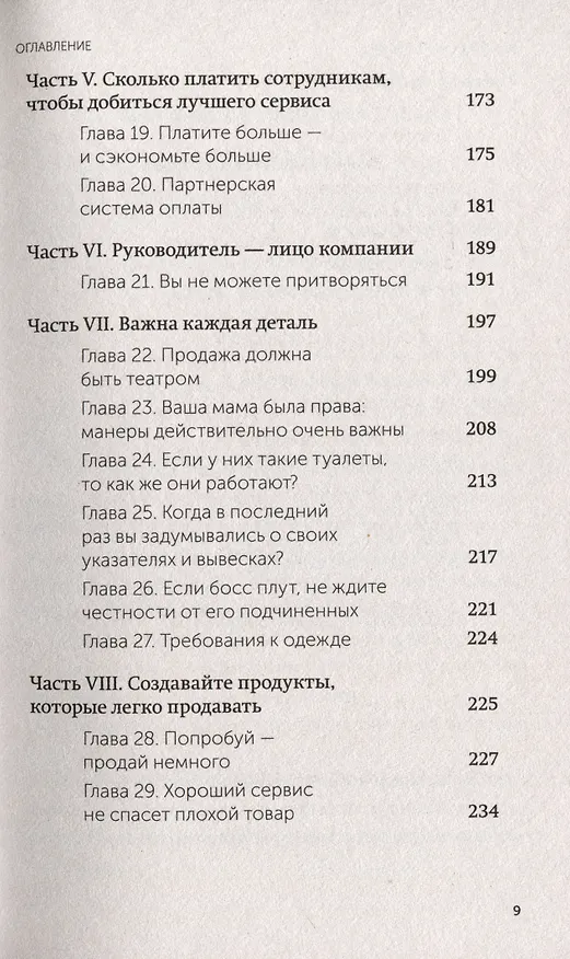 Книга Клиенты на всю жизнь. NEON Pocketbooks (Карл Сьюэлл, Пол Браун) — 15