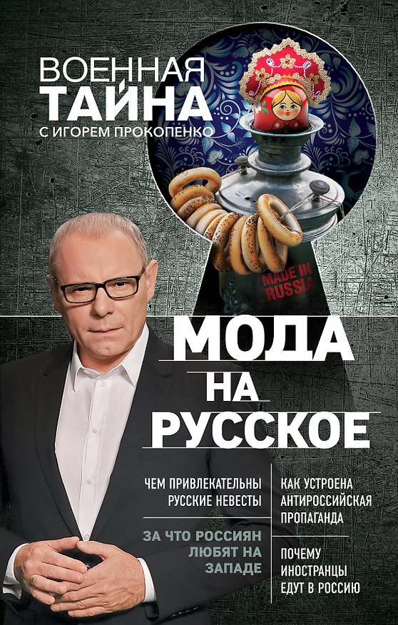 Книга Мода на русское (Игорь Прокопенко) — 1