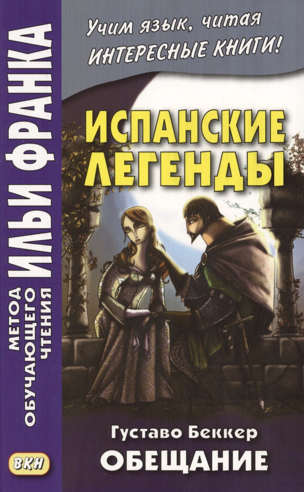 

Испанские легенды. Густаво Беккер. Обещание