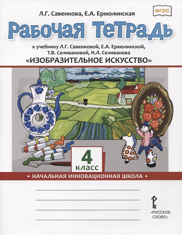 Книга Изобразительное искусство. 4 класс. Рабочая тетрадь к учебнику Л.Г. Савенковой, Е.А. Ермолинской ,Т.В. Селивановой Н.Л. Селиванова (Любовь Савенкова) — 1