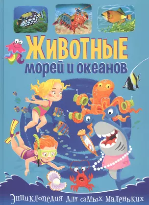 Животные морей и океанов. Энциклопедия для самых маленьких — 2803201 — 1