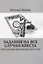 Задания на все случаи квеста. Практическое руководство квестолога — 2852897 — 1