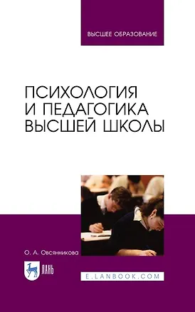 Книга Психология и педагогика высшей школы: учебное пособие для вузов (Ольга Овсянникова)