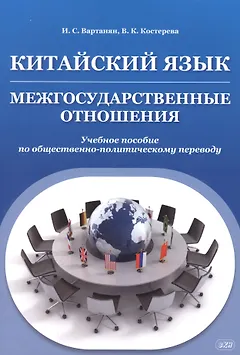 Китайский язык. Межгосударственные отношения: учебное пособие по общественно-политическому переводу