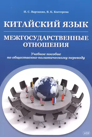 Китайский язык. Межгосударственные отношения: учебное пособие по общественно-политическому переводу — 2924279 — 1