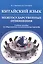 Китайский язык. Межгосударственные отношения: учебное пособие по общественно-политическому переводу — 2924279 — 1