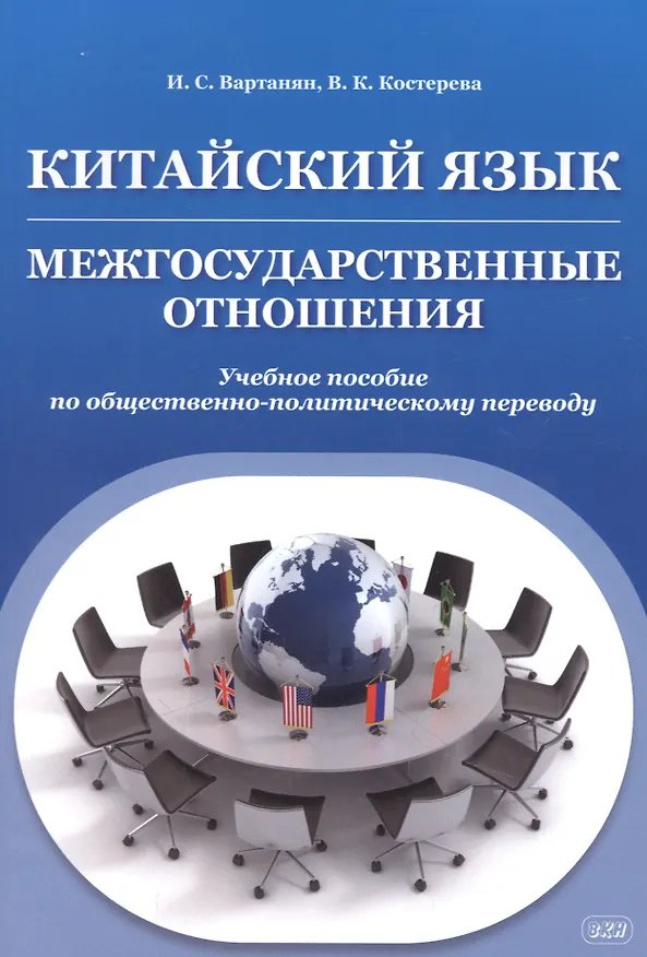 Книга Китайский язык. Межгосударственные отношения: учебное пособие по общественно-политическому переводу (Ирина Вартанян, Валерия Костерова) — 1