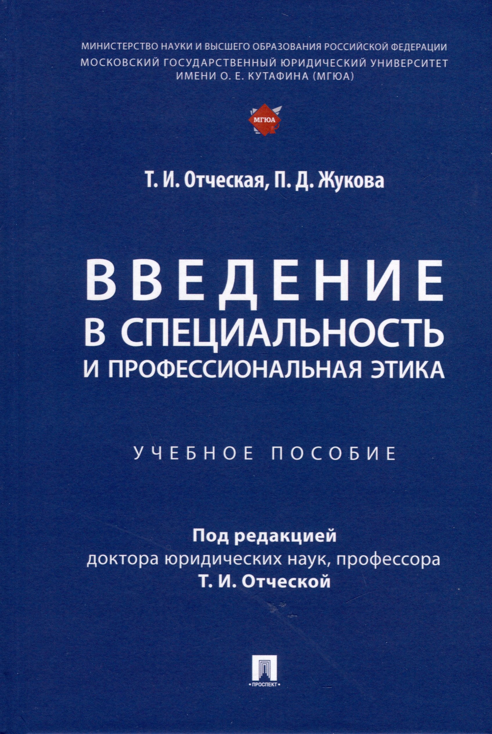 

Введение в специальность и профессиональная этика. Учебное пособие