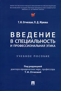 Введение в специальность и профессиональная этика. Учебное пособие
