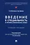 Введение в специальность и профессиональная этика. Учебное пособие — 3005087 — 1