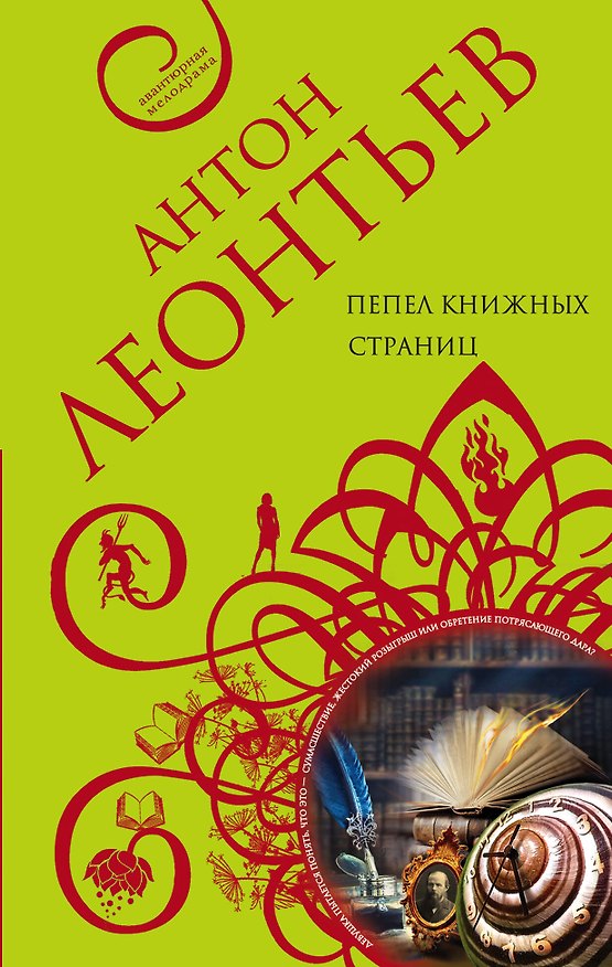 Книга Пепел книжных страниц (Антон Леонтьев) — 1