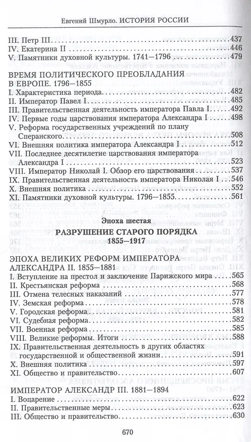 Книга История России. Судьбоносные события, военные конфликты, великие правители от образования Древнерусского государства до Октябрьской революции. 862—1917 годы (Евгений Шмурло) — 7