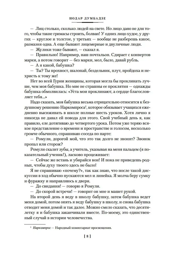Книга Я, бабушка, Илико и Илларион (Нодар Думбадзе) — 14