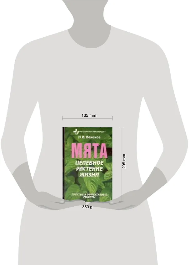 Книга Мята. Целебное растение жизни (Николай Даников) — 2