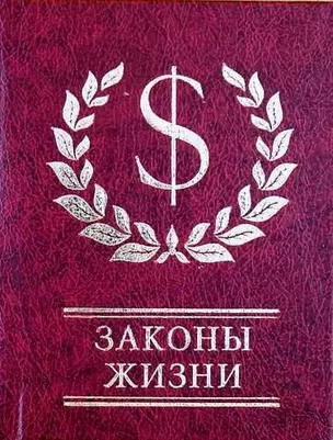 Законы жизни — 318629 — 1