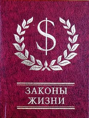 Книга Законы жизни (К. Лимаренко) — 1