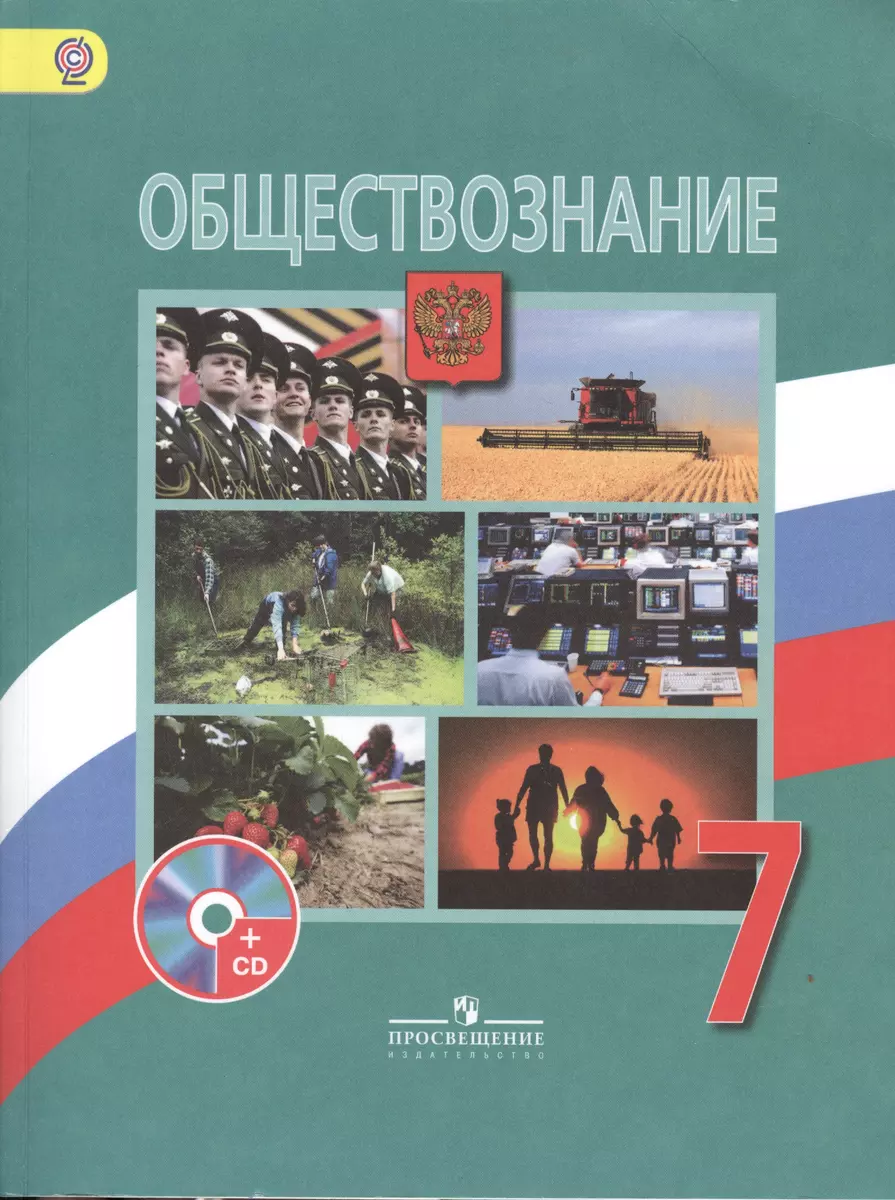 Обществознание. 7 класс: учебник для общеобразовательных учреждений с  приложением на электронном носителе CD (Леонид Боголюбов) - купить книгу с  доставкой в интернет-магазине «Читай-город». ISBN: 978-5-09-026062-6