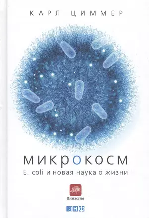 Микрокосм: E. coli и новая наука о жизни — 2378905 — 1