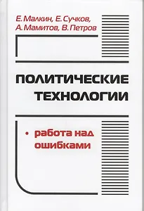 Политические технологии Работа над ошибками (ПрофПОС) Малкин