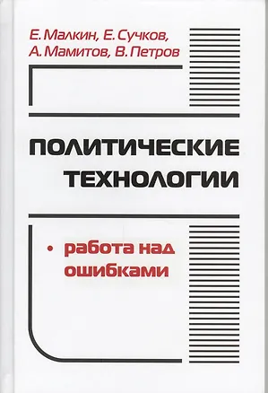 Книга Политические технологии Работа над ошибками (ПрофПОС) Малкин ()