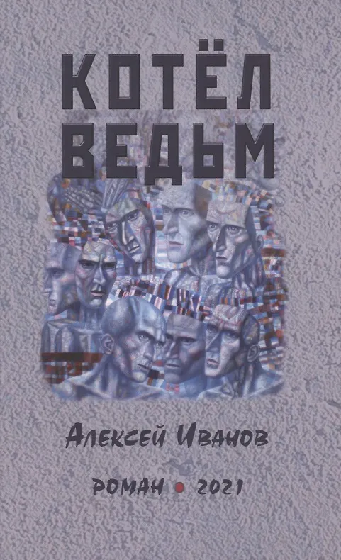 Книга Котел ведьм. Роман () — 1