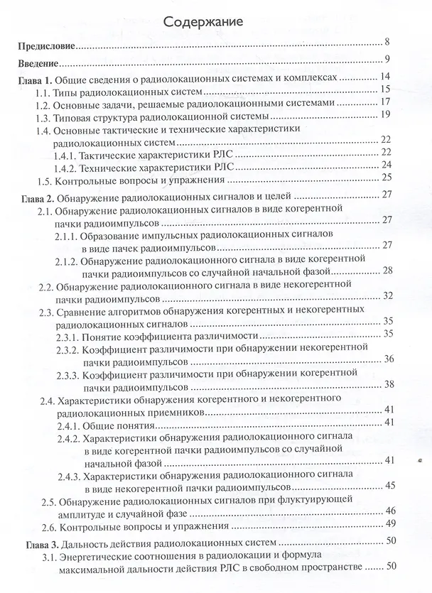 Книга Основы теории радиолокационных систем и комплексов (Владимир Верба, Борис Татарский) — 3
