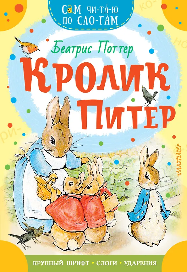 Книга Кролик Питер (Беатрис Хелен Поттер) — 1