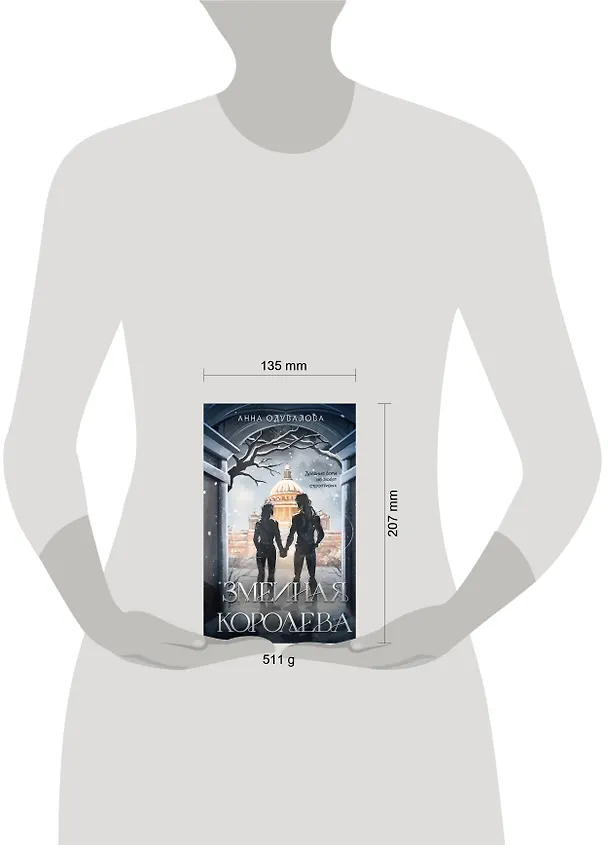 Книга Змеиная королева (Анна Одувалова) — 5