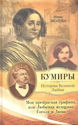 Моя прекрасная графиня, или Любимая женщина Гоголя и Дюма — 2219303 — 1