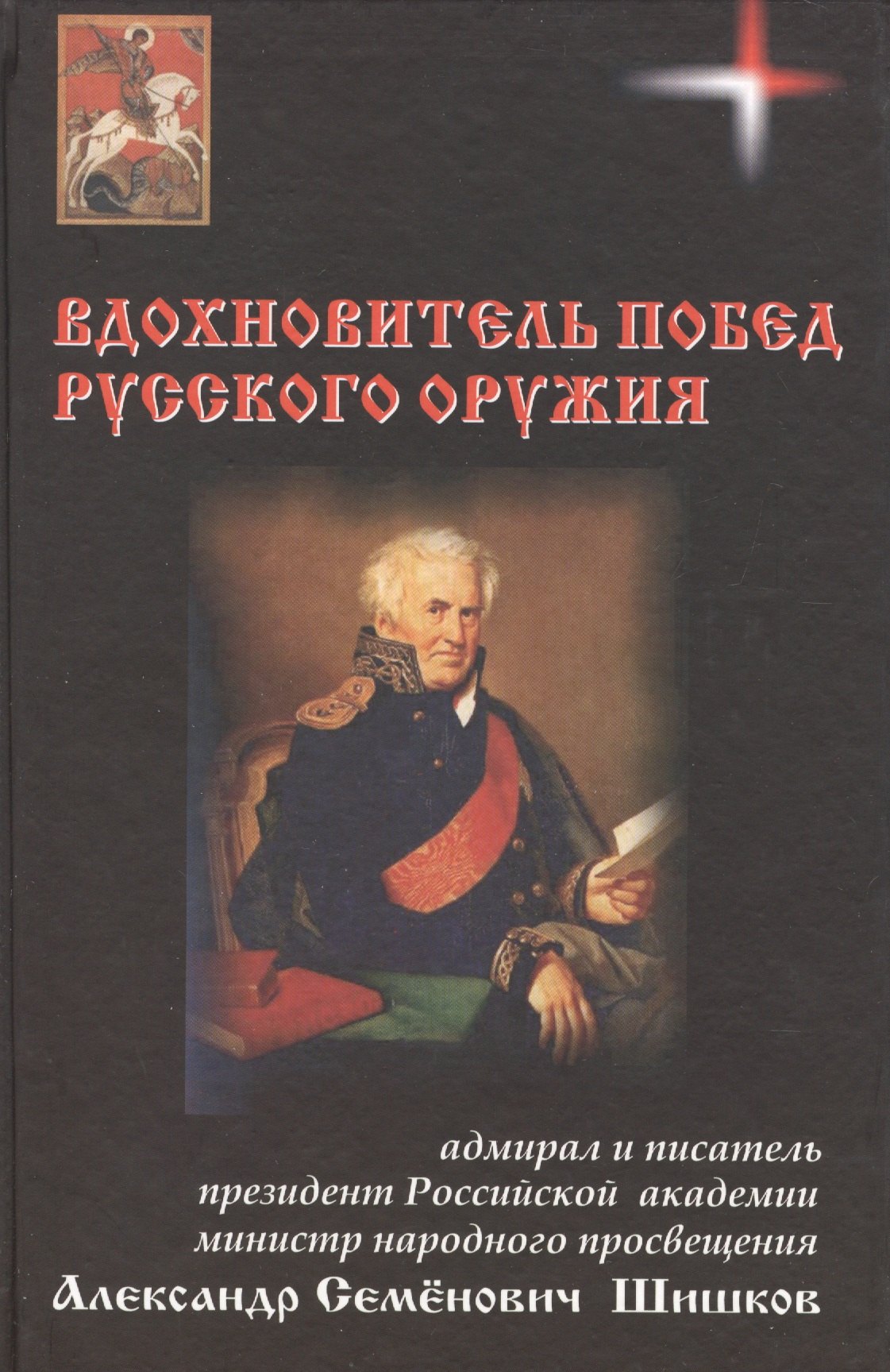 

Вдохновитель побед русского оружия