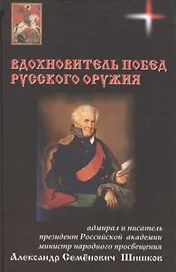 Вдохновитель побед русского оружия
