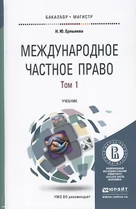 Международное частное право 3тт (4 изд) (БакалаврМагистрАК) (компл. 3кн.) Ерпылева