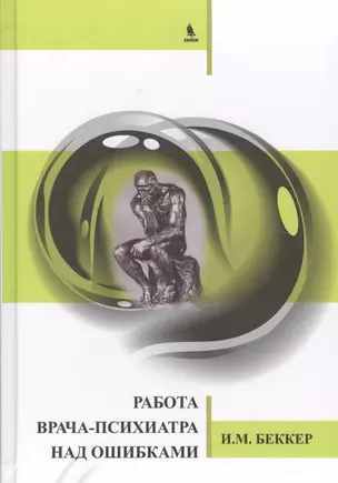 Работа врача-психиатра над ошибками. — 2527228 — 1