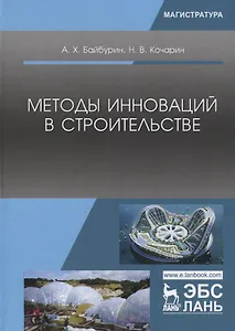 Методы инноваций в строительстве (УдВСпецЛ) Байбурин