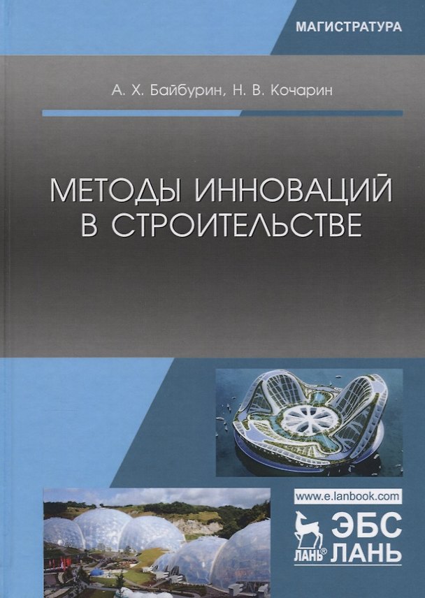 Книга Методы инноваций в строительстве (УдВСпецЛ) Байбурин (А. Байбурин) — 1